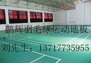 羽毛球場地塑膠地板羽毛球館塑膠地板羽毛球地膠