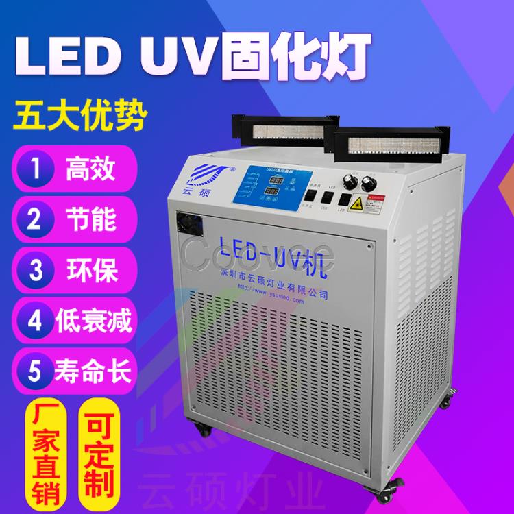 云碩led紫外固化燈廠家直銷uv光固機(jī)uv膠水固化機(jī)