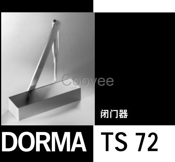 DORMA多瑪TS72閉門器