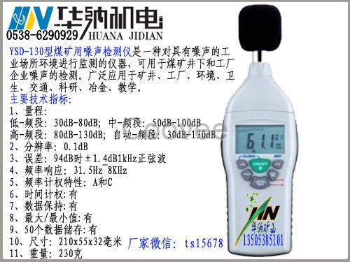 YSD130型煤矿用噪声检测仪