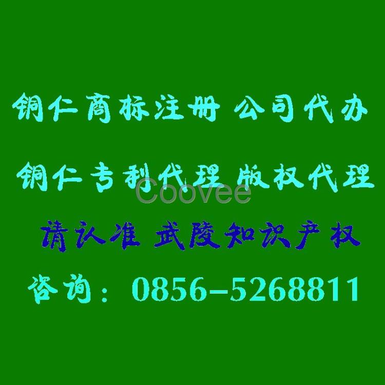 銅仁周邊商標(biāo)注冊(cè)專利申請(qǐng)