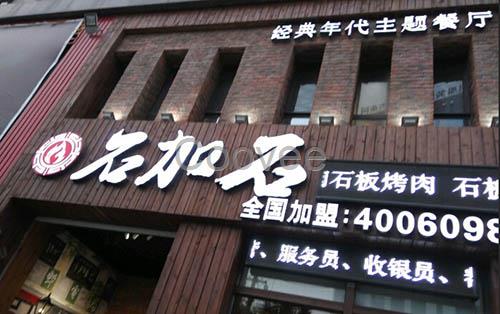 石加石烤肉加盟店