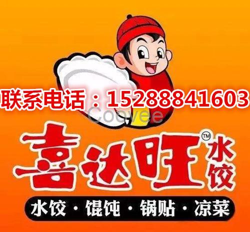 喜達(dá)旺水餃的加盟30米開(kāi)店1-2人經(jīng)營(yíng)萬(wàn)元投入