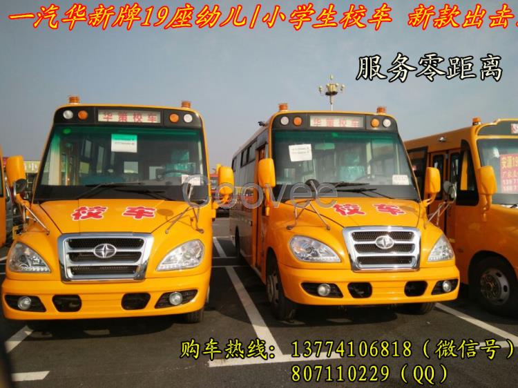 國五校車一汽華新牌19座小學生校車