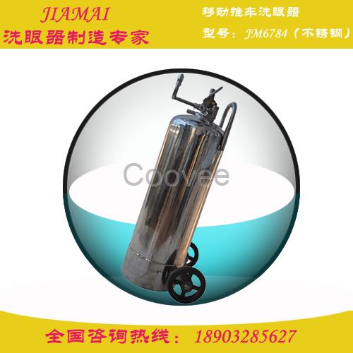 洗眼器移動推車式洗眼器不銹鋼JM6784嘉邁洗眼器河北洗眼器