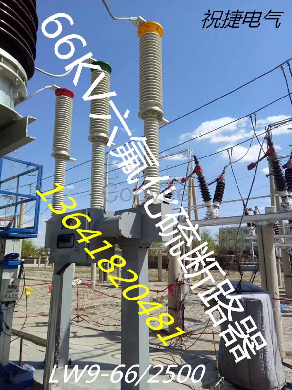 采購66KV變電站升壓站配套產品SF6斷路器隔離開關找祝捷