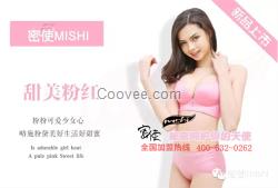 廣東密使內(nèi)衣、密使品牌企業(yè)、密使內(nèi)衣價(jià)格
