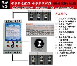 潛水泵保護(hù)器、潛水泵、南陽(yáng)榮邦電器放