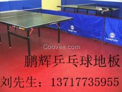 乒乓球地板 塑膠地板每平米價格 運動塑膠