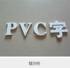 厂家直供pvc结皮发泡板、pvc