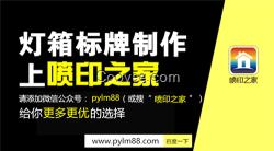 噴印之家(圖)_個性UV打印機_噴繪