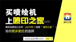 噴繪、噴印之家、uv噴繪