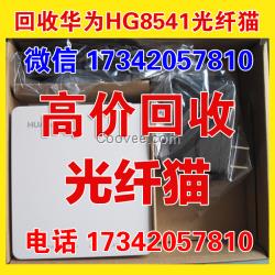 華為HG8541 GPON 光貓回收