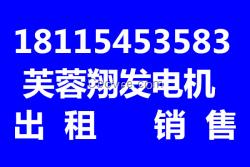 徐州發(fā)電機(jī)出租*柴油發(fā)電機(jī)租賃