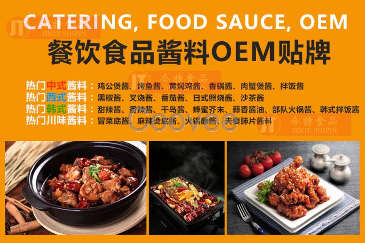 上海醬料代加工廠家丨上海醬料OEM貼牌定制生產(chǎn)代加工廠丨今特