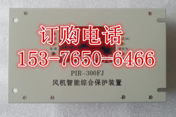 PIR-300FJ风机智能综合保护装置