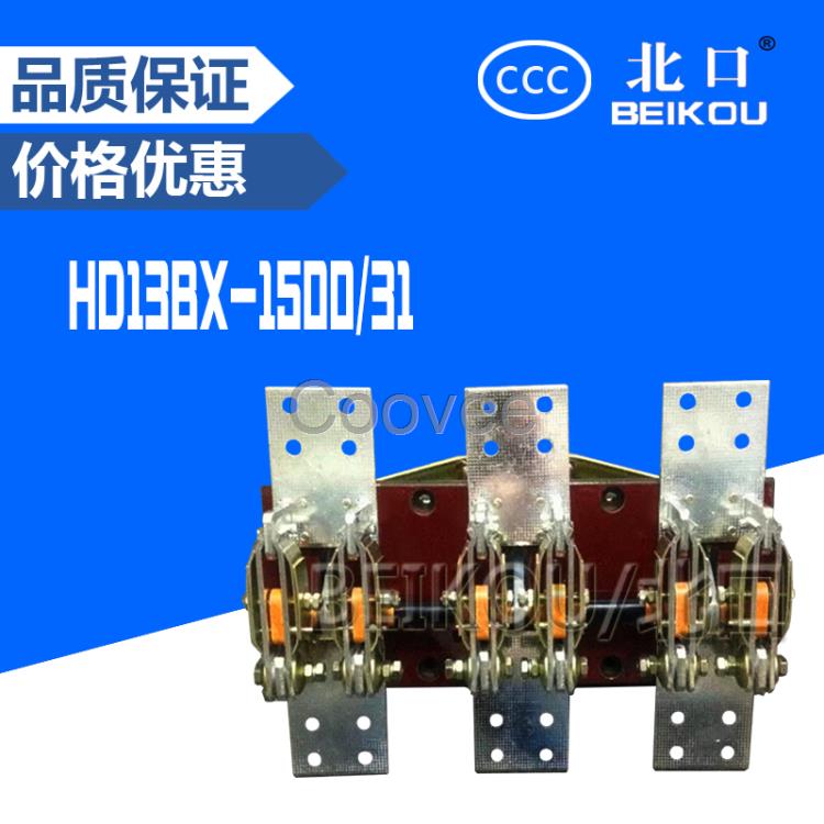 隔離刀開關(guān)HD13BX-1500/31單投刀開關(guān)鐵手柄