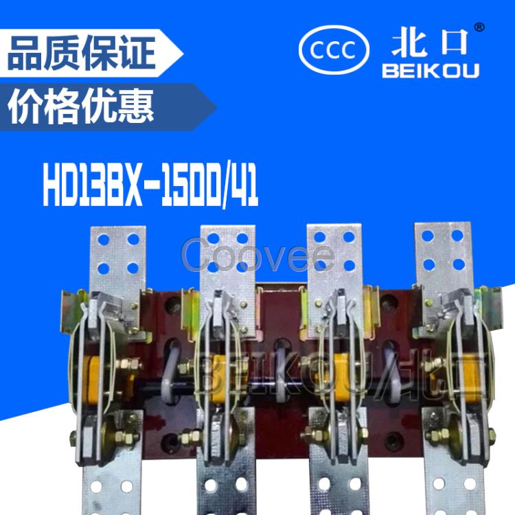 隔離刀開關HD13BX-1500/41單投刀開關鐵手柄