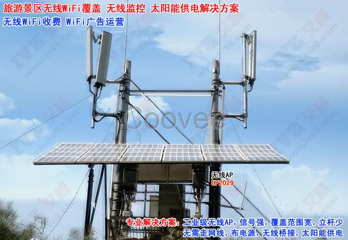 景區(qū)無線WiFi覆蓋太陽能解決方案