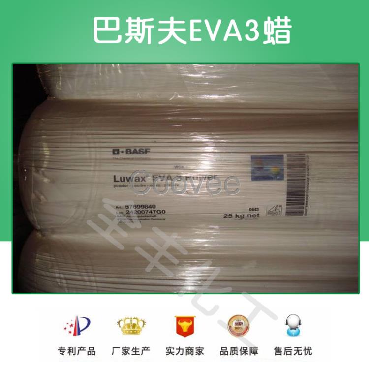 現(xiàn)貨出售巴斯夫EVA3蠟塑料潤滑光亮劑
