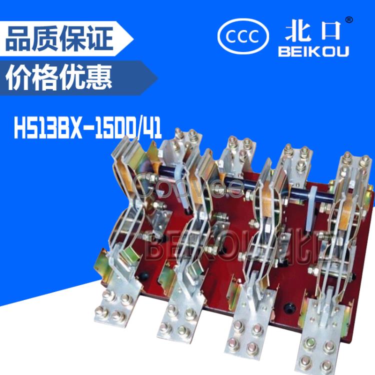 隔離刀開關HS13BX-1500/41旋轉刀開關雙投刀開關