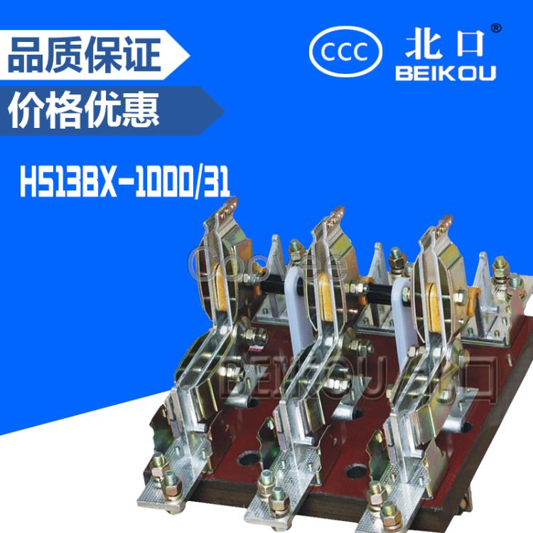 紫銅隔離刀開關HS13BX-1000/31旋轉刀開關刀開關