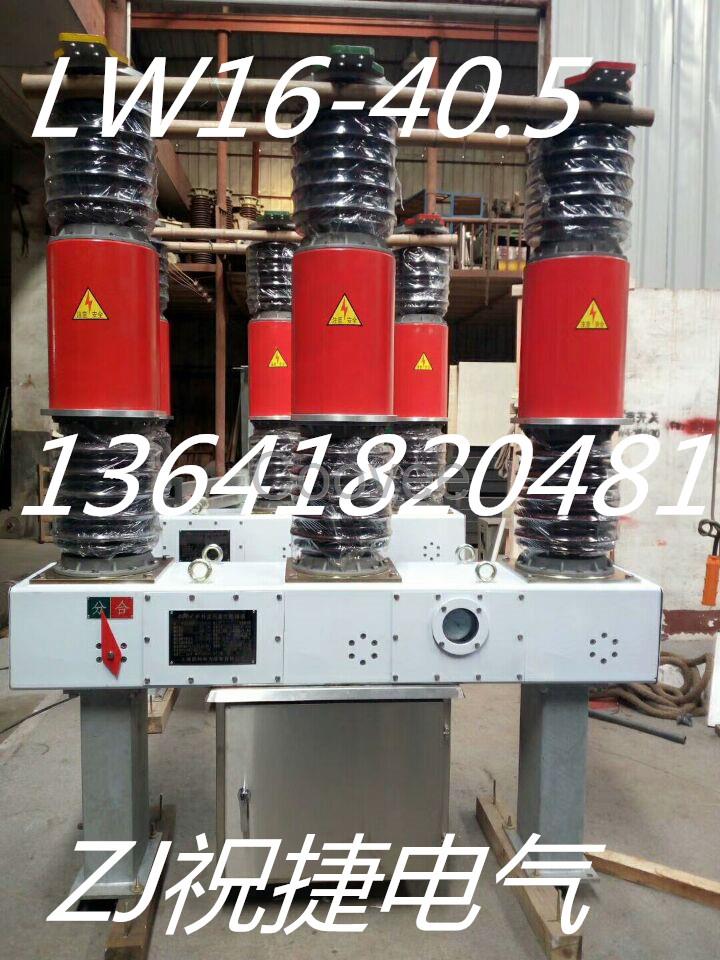 戶內35KV瓷柱式SF6斷路器LW16-35斷路器祝捷電氣