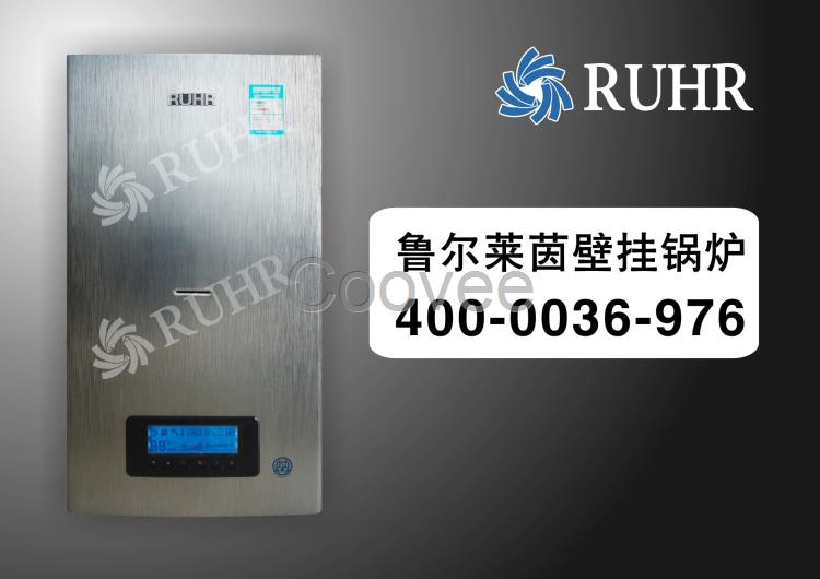 壁掛鍋爐品牌德國魯爾萊茵壁掛鍋爐