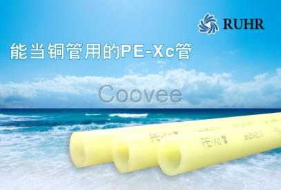 PE-Xc管品牌德國魯爾PE-Xc地暖管