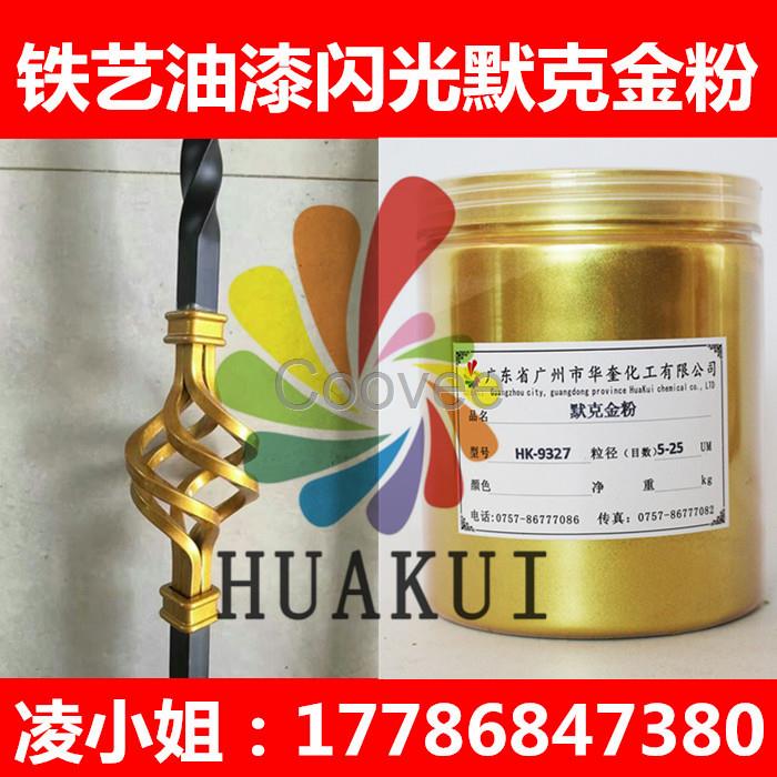 供應戶外鐵藝金粉鐵藝超金默克金粉批發