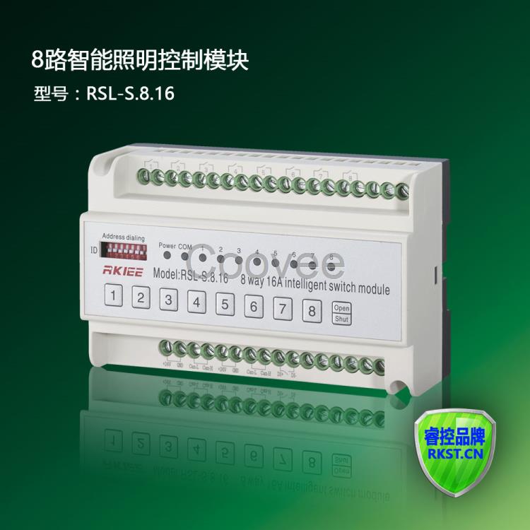 RSL-S.8.16型8路智能燈光控制模塊