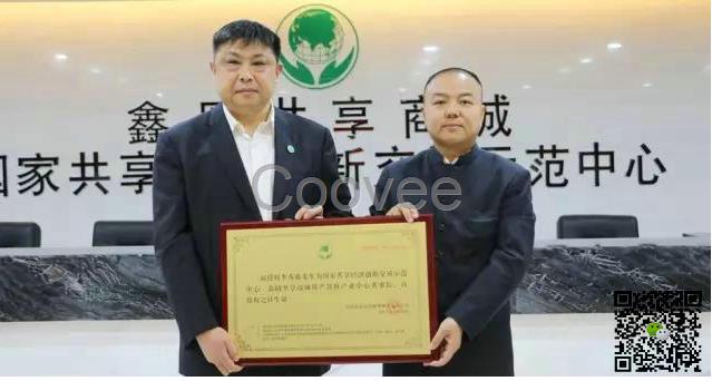 鑫圓共享經濟平臺資產置換產業中心獲授牌