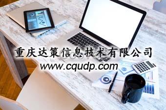 生產(chǎn)企業(yè)內(nèi)部管理軟件重慶生產(chǎn)企業(yè)ERP供應(yīng)商重慶達(dá)策