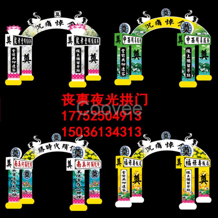 供應湖南夜光殯葬拱門喪事充氣拱門led夜光彩繪靈棚