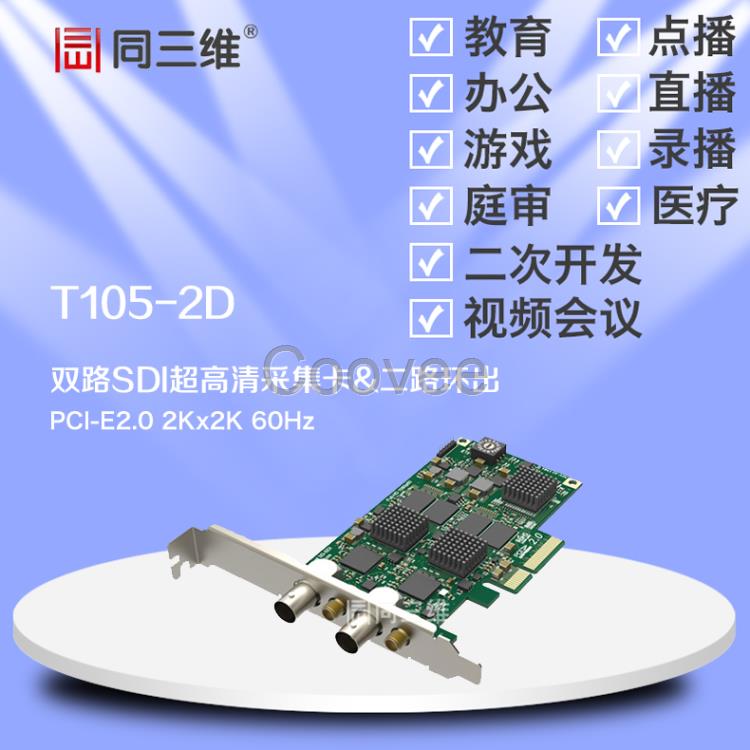 同三維T105-2D雙路SDI超高清音視頻采集卡直錄播