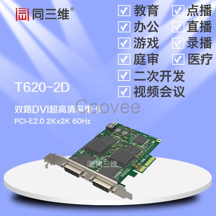 同三维T620-2D双路DVI分量音视频采集卡