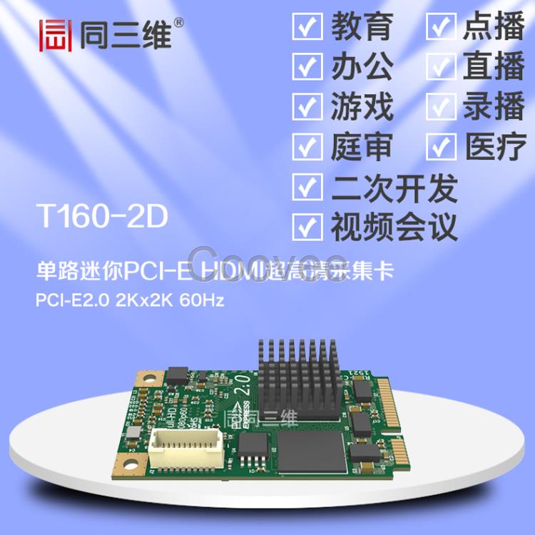 同三維T160-2D單路迷你HDMI超高清音視頻采集卡