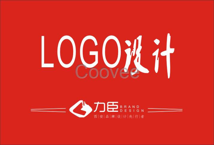 西安原創(chuàng)LOGO標志商標設計公司-指南