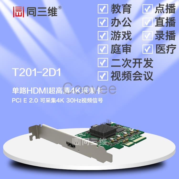 同三維T201-2D1單路HDMI4K超高清音視頻采集卡