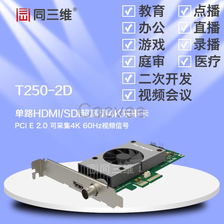 同三维T250-2D单路HDMI/SDI超高清音视频采集卡