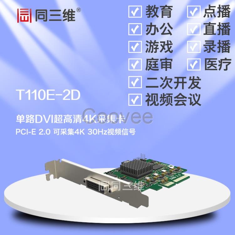 同三維T110E-2D單路DVI4K超高清音視頻采集卡