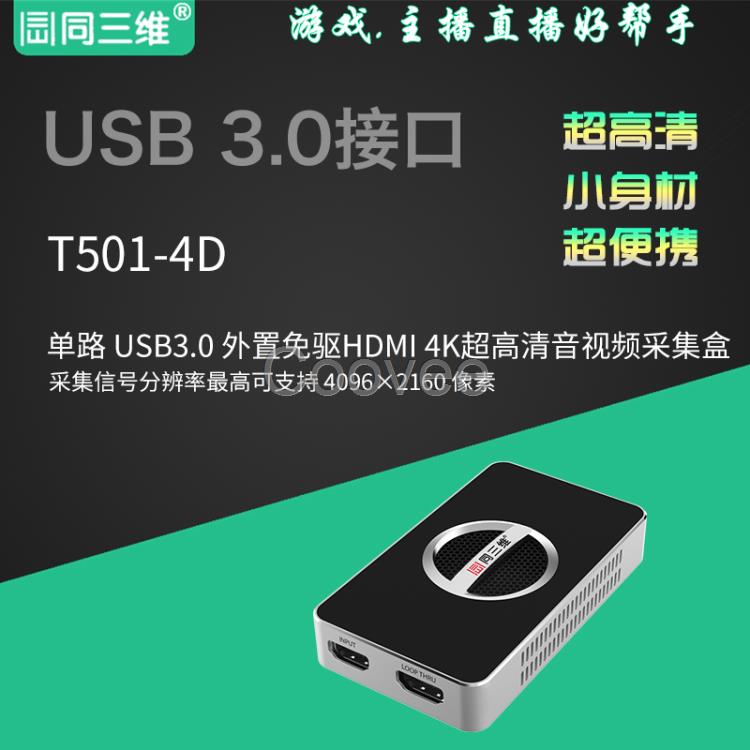 同三维T501-4D外置USBHDMI4K超高清音频视采集盒