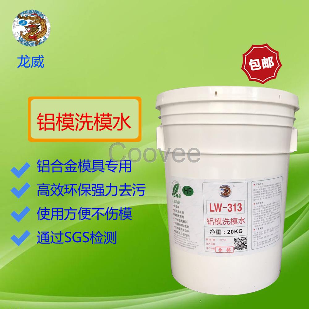 深圳龍威LW313鋁模具清洗劑洗模水廠家批發
