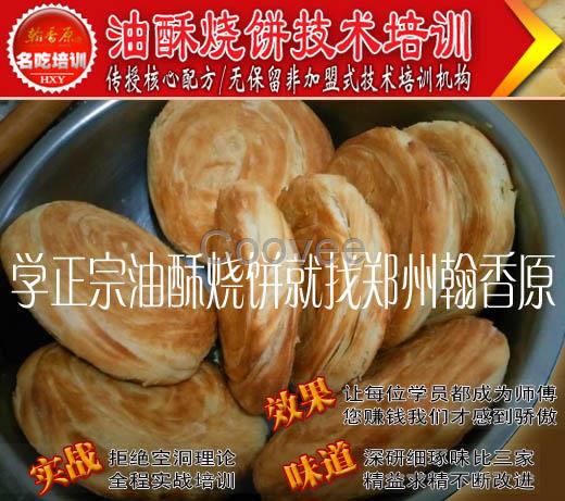 安陽油酥燒餅培訓1