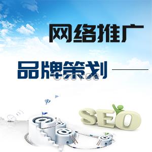 廣州網絡品牌推廣