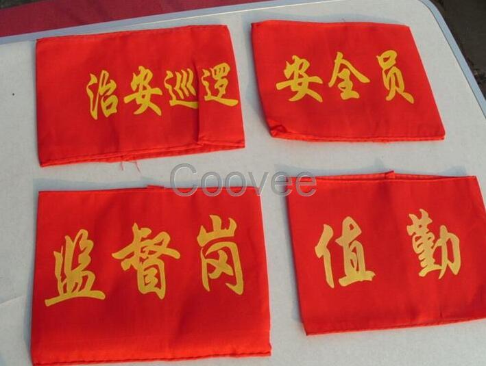 河北易創(chuàng)紅色員袖標(biāo)圖片