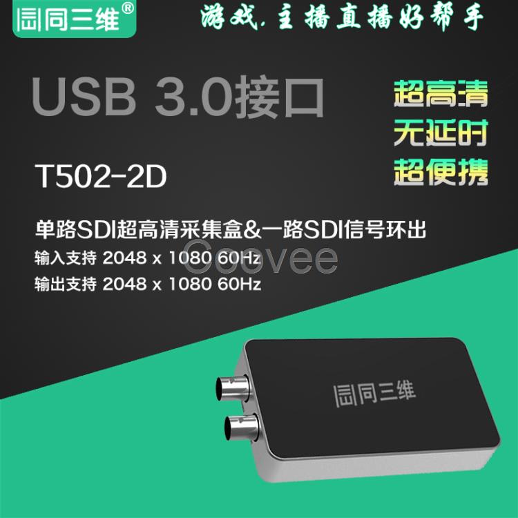 同三维T502-2D外置SB3.0SDI免驱音视频采集盒