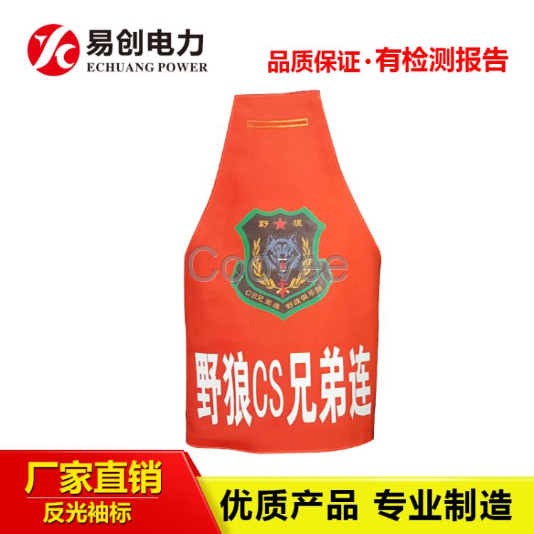 河北易創電力反光袖標圖片