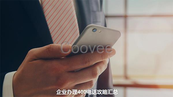 中小企業(yè)辦理400電話選擇服務(wù)商