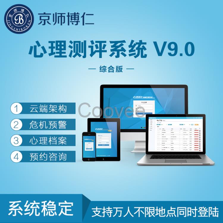 心理測評系統(tǒng)京師博仁綜合版咨詢室軟件自主研發(fā)量表